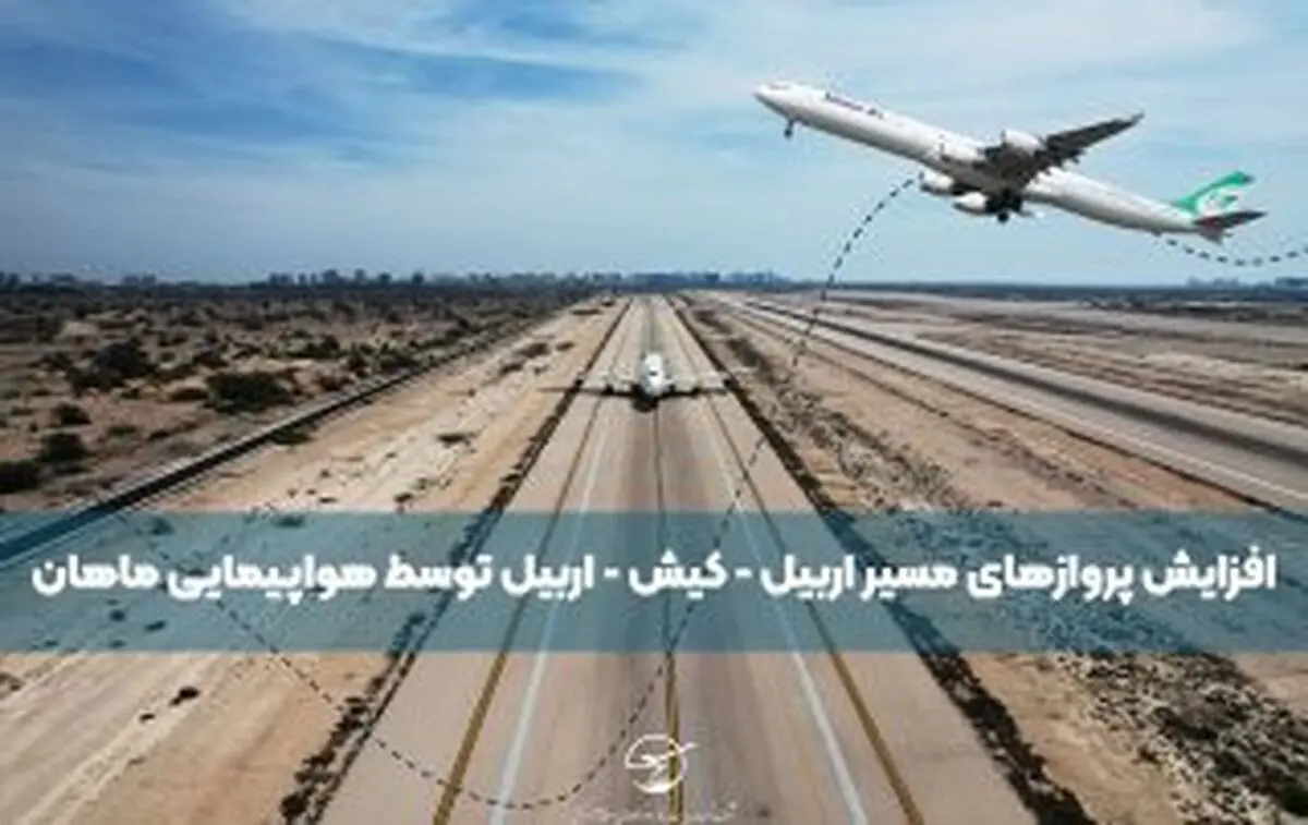 افزایش پروازهای مسیر اربیل–کیش–اربیل توسط هواپیمایی ماهان