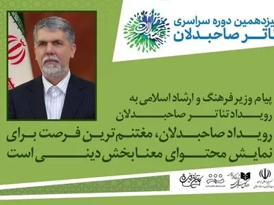 پیام وزیر ارشاد برای جشنواره تئاتر صاحبدلان 