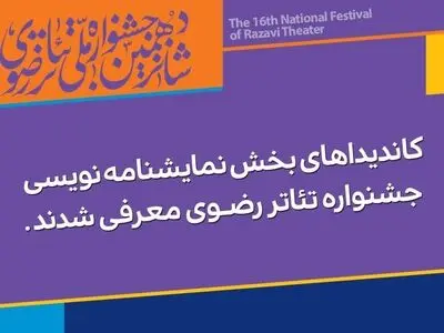 کاندیداهای نمایشنامه‌نویسی رضوی معرفی شدند