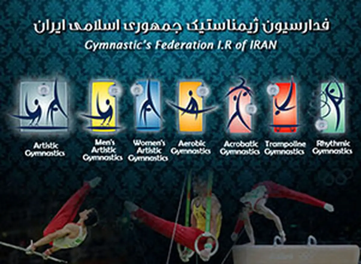 اسامی ژیمناستیک کاران ایران مشخص شد