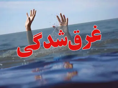 غرق شدن 2 نوجوان اهل شهرستان رفسنجان در یک استخر کشاورزی