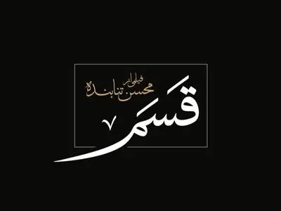 «قسم»، «شبی که ماه کامل شد»، «جاندار»، «بیست و سه نفر» در صدر آرای مردمی جشنواره فیلم فجر 