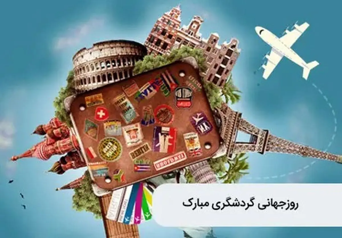 روز جهانی جهانگردی در تقویم سال ۱۴۰۴ چه روزی است؟