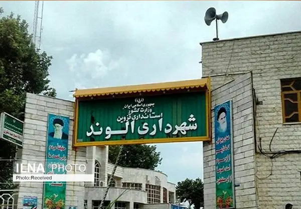 شهردار جدید الوند انتخاب شد