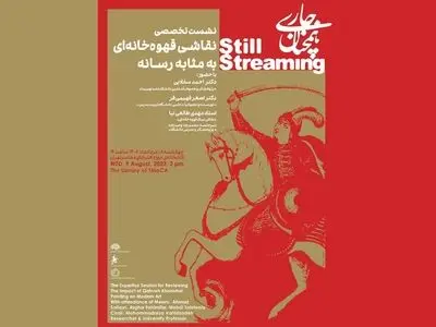 دومین نشست تخصصی قهوه‌خانه‌ای در موزه هنرهای معاصر