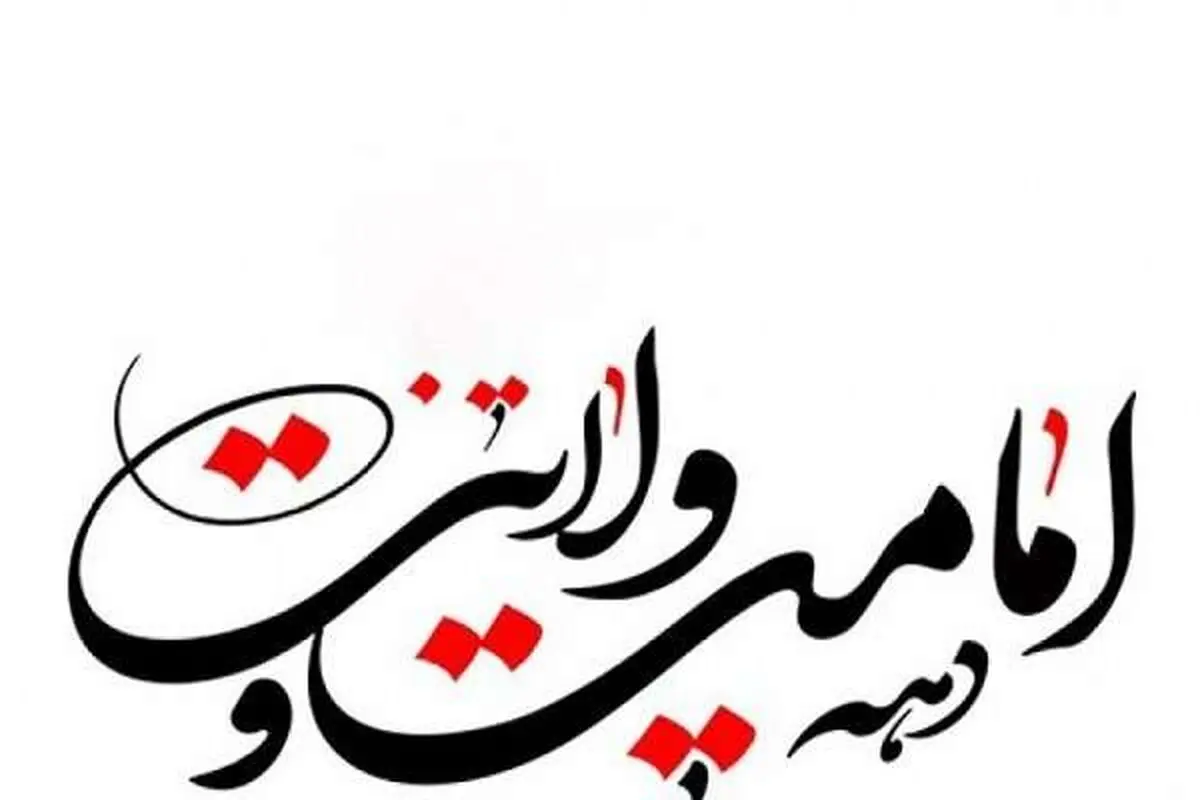 برنامه‌های آموزش و پرورش در دهه ولایت و امامت