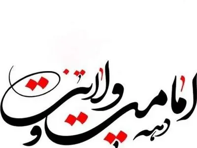 برنامه‌های آموزش و پرورش در دهه ولایت و امامت