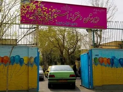 جزئیات خدمات یکپارچه سرویس مدارس استثنایی تهران 