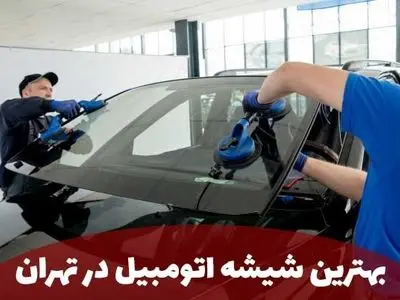 بهترین مرکز تخصصی شیشه اتومبیل در تهران