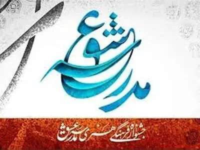 گیلان میزبان جشنواره ملی مدرسه عشق