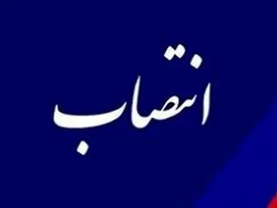 انتصاب سرپرست روابط عمومی شرکت ملی صنایع پتروشیمی