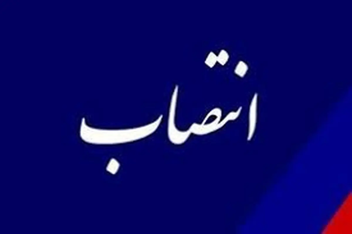 انتصاب سرپرست روابط عمومی شرکت ملی صنایع پتروشیمی
