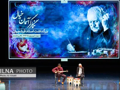 مراسم بزرگداشت زنده‌ یاد محمود فرشچیان