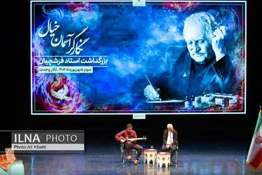 مراسم بزرگداشت زنده‌ یاد محمود فرشچیان