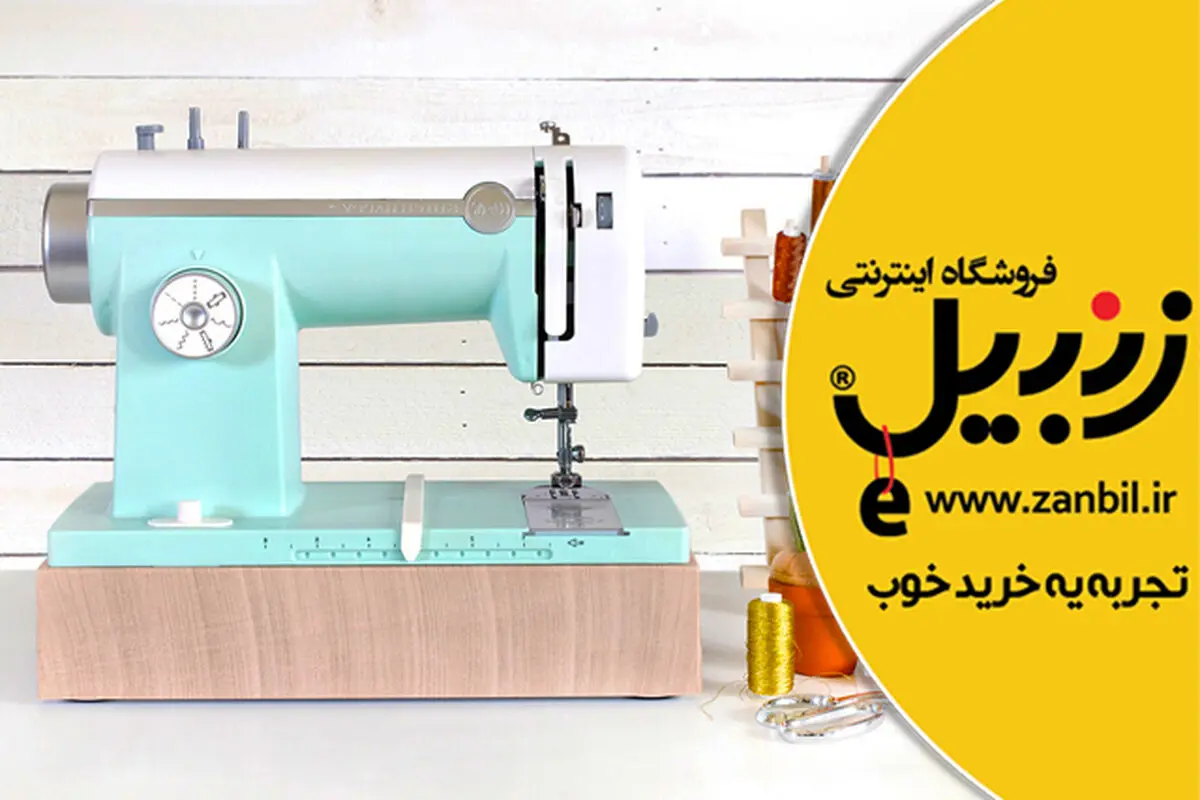 مهم‌ترین نکاتی که برای خرید چرخ خیاطی باید بدانیم
