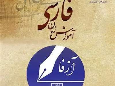 فهرست مراکز معتبر دانشگاهی آموزش زبان فارسی به غیرفارسی زبانان