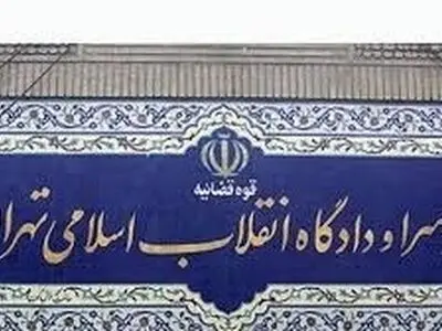 تاکید رییس کل دادگاه‌های عمومی و انقلاب تهران بر لزوم بهره گیری از مجازات‌های جایگزین حبس