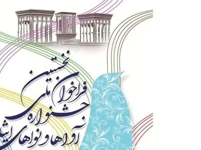 فراخوان جشنواره آواها و نواهای آیینی «ایثار» منتشر شد