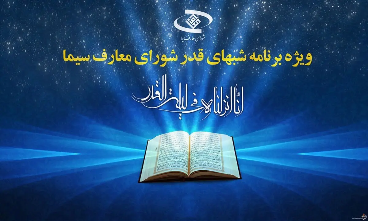 اعلام ویژه برنامه‌های شب‌های قدر از تلویزیون