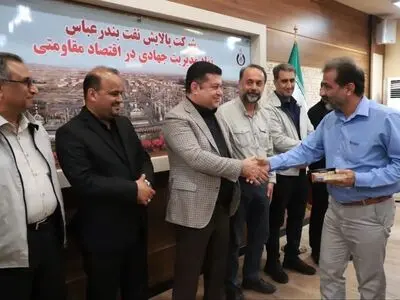 معرفی و تجلیل از واحدهای برتر شرکت پالایش نفت بندرعباس
