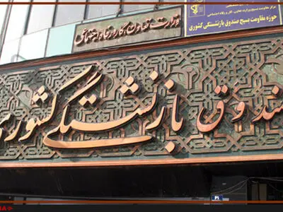 پرداخت وام ضروری سال ۹۵ به همه بازنشستگان متقاضی