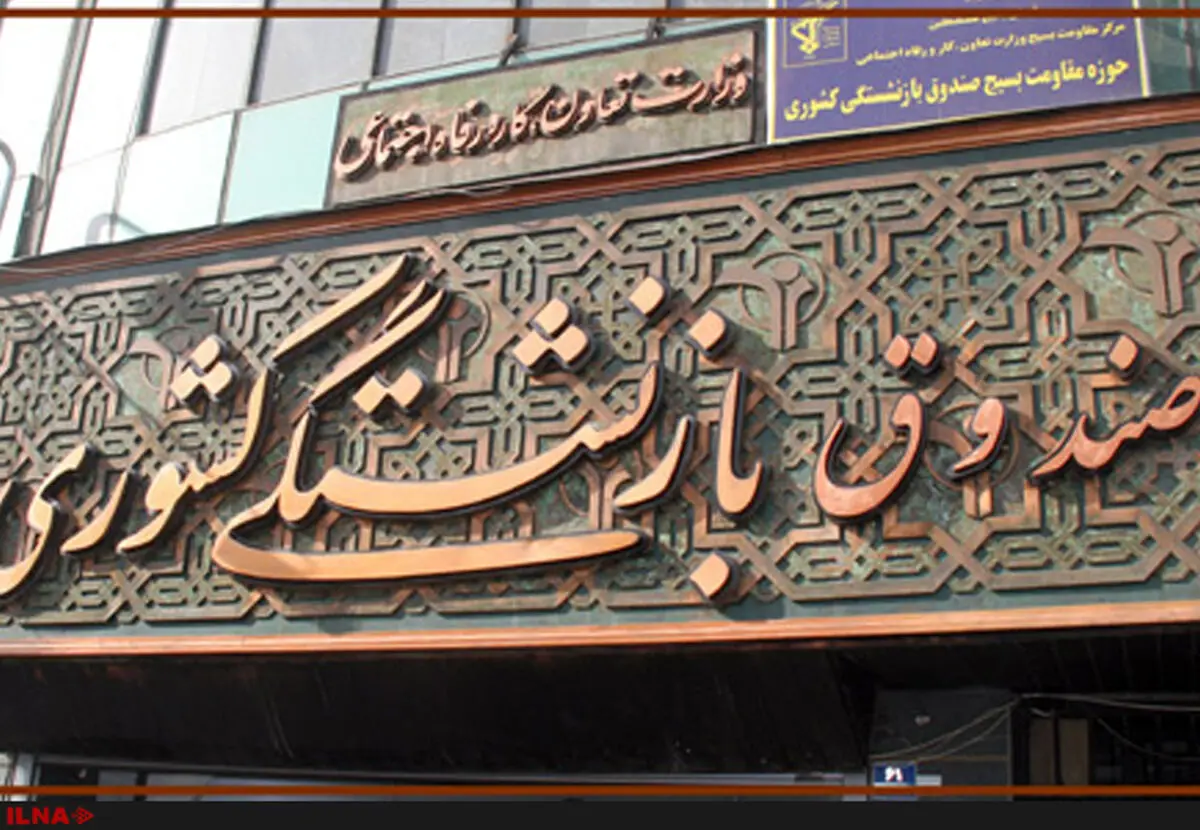 پرداخت وام ضروری سال ۹۵ به همه بازنشستگان متقاضی