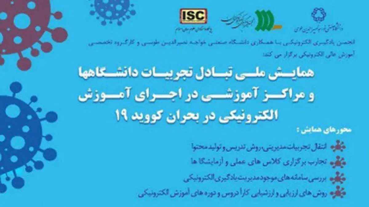 «همایش ملی تبادل تجربیات دانشگاه‌ها در اجرای آموزش الکترونیکی در بحران کووید-۱۹» برگزار می‌شود