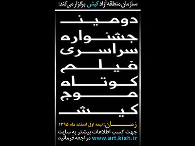 اسامی فیلم‌های کوتاه راه‌یافته به دومین جشنواره فیلم کوتاه موج کیش اعلام شد