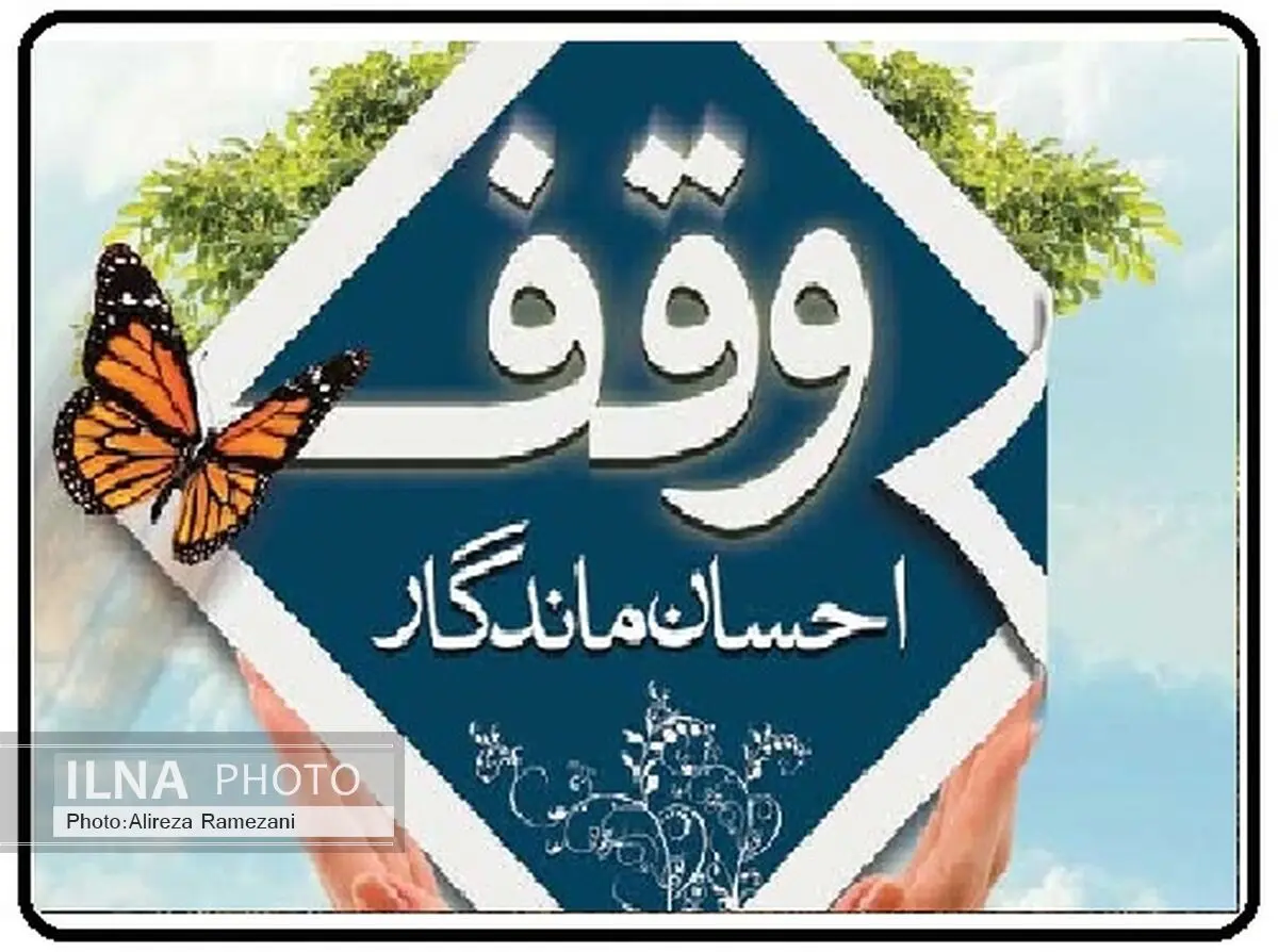 امسال 182 موقوفه جدید در آذربایجان‌غربی به ثبت رسیده است 