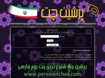 پرشین چت|شیک چت|چت|چت روم|چت فارسی