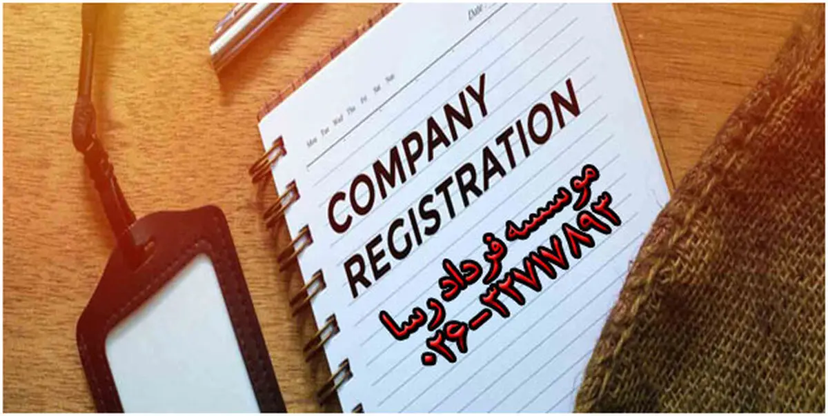 نگاهی به روند ثبتی شرکت و برند