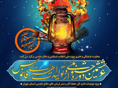 فراخوان جشنواره ملی «فانوس» در استان تهران
