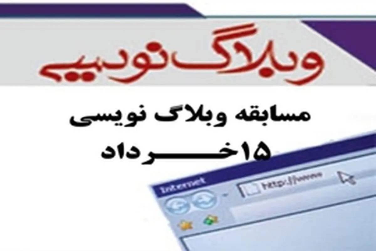 مسابقات وبلاگ نویسی فرهنگیان برگزار می شود