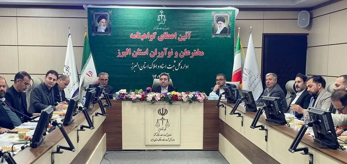 دیدار رئیس سازمان ثبت اسناد و املاک کشور با مخترعان استان البرز 