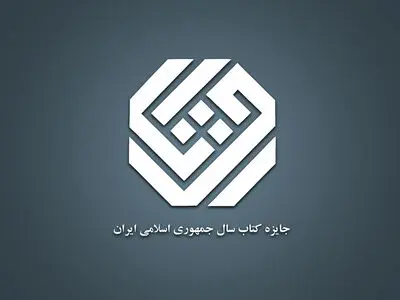 اعلام نامزدهای موضوع ادبیات جایزه کتاب سال چهل‌وسوم