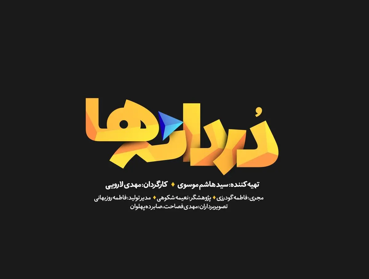 مستند «دردانه‌ها» در شبکه افق