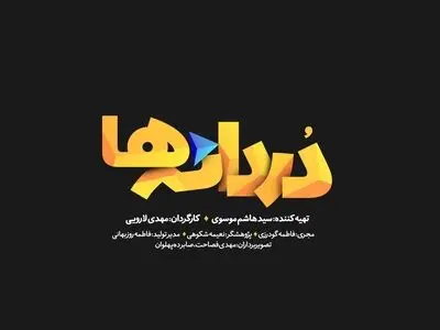 مستند «دردانه‌ها» در شبکه افق