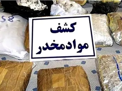 کشف بیش از 4 تن موادمخدر در استان مرکزی