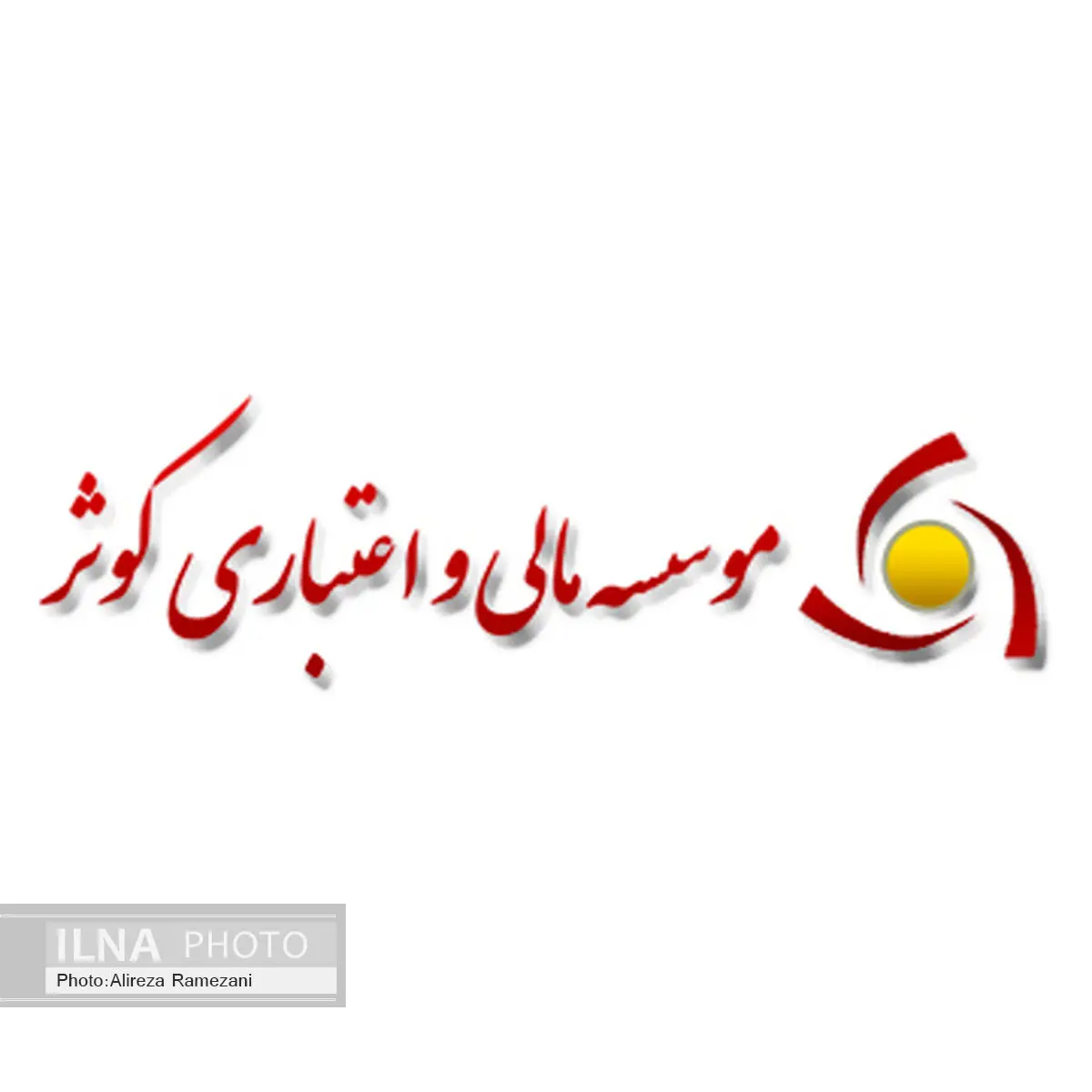 تقدیر از روابط عمومی موسسه‌اعتباری کوثر در سیزدهمین کنفرانس بین‌المللی روابط عمومی ایران