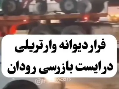 فرار دیوانه‌وار تریلی در ایست و بازرسی رودان هرمزگان + فیلم