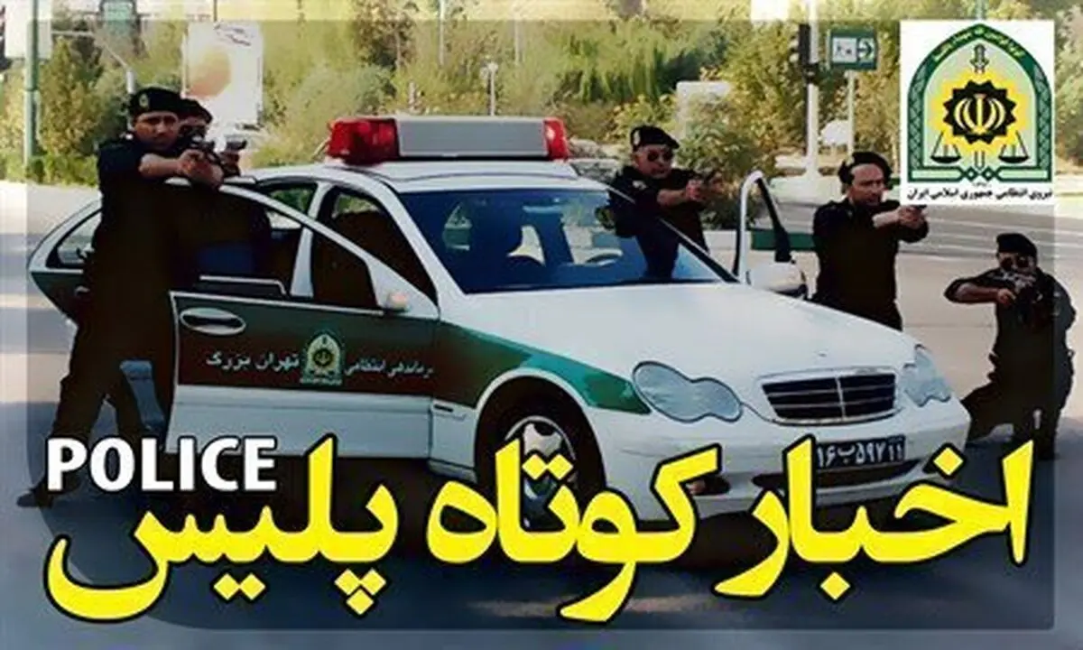 از انهدام باند سارقان احشام تا تشریح علل تصادفات برون شهری در مازندران

