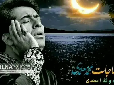 انتشار مناجات «حمد و ثنا» با صدای محمد معتمدی+صوت
