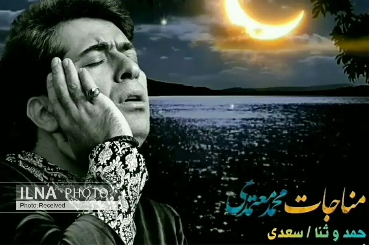 انتشار مناجات «حمد و ثنا» با صدای محمد معتمدی+صوت