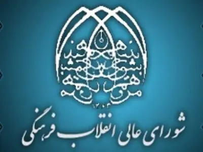 بیانیه شورای عالی انقلاب فرهنگی به مناسبت روز ۱۲ فروردین