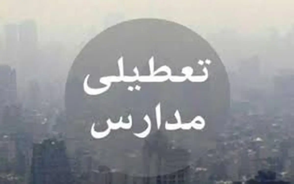 تمام مدارس استان تهران فردا تعطیل شد