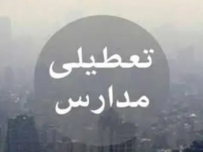 تمام مدارس استان تهران فردا تعطیل شد