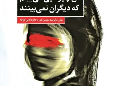  «من چیزهایی می‌بینم که دیگران نمی‌بینند» منتشر شد