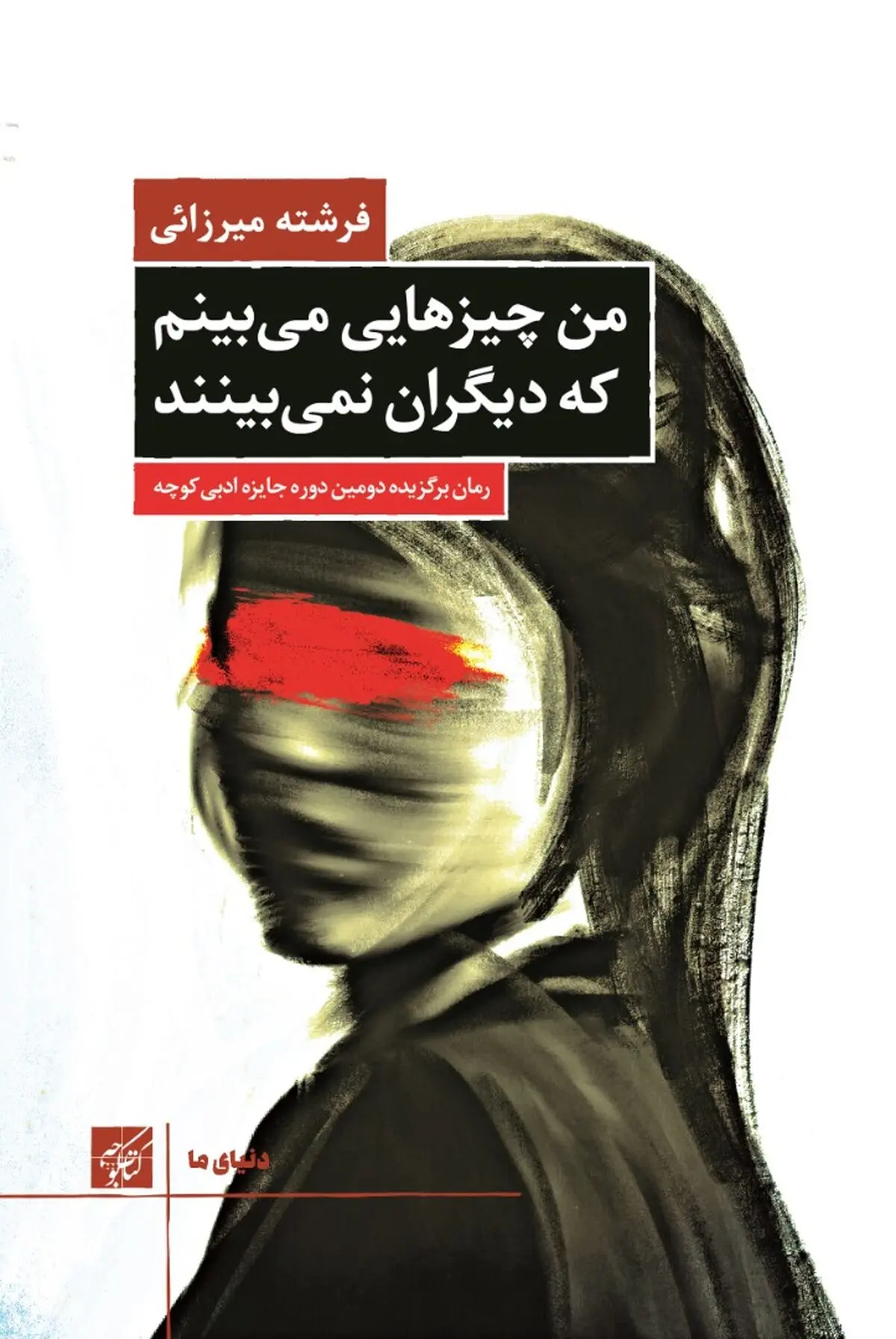  «من چیزهایی می‌بینم که دیگران نمی‌بینند» منتشر شد