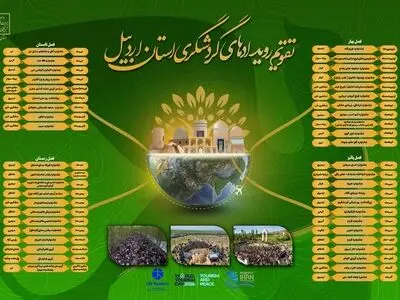 ۴۵ رویداد برای تقویم رویدادهای گردشگری اردبیل ثبت شد