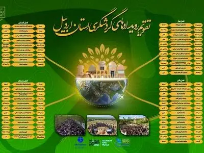 ۴۵ رویداد برای تقویم رویدادهای گردشگری اردبیل ثبت شد